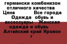 германски комбенизон отличного качества › Цена ­ 2 100 - Все города Одежда, обувь и аксессуары » Женская одежда и обувь   . Алтайский край,Яровое г.